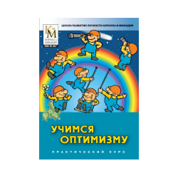Learning Optimism (practical course of the series "School for the Development of the Personality of Cyril and Methodius")